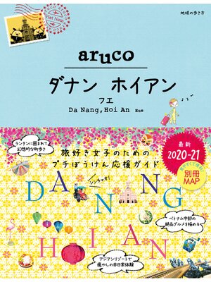 cover image of 地球の歩き方 aruco 38 ダナン ホイアン フエ 2020-2021